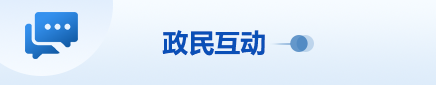 政民互動
